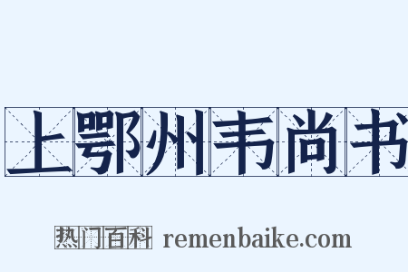 上鄂州韦尚书是什么意思的图片